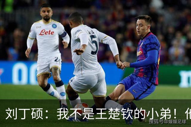 刘丁硕：我不是王楚钦的小弟！他半夜送我去看病+垫9千 从未让我还