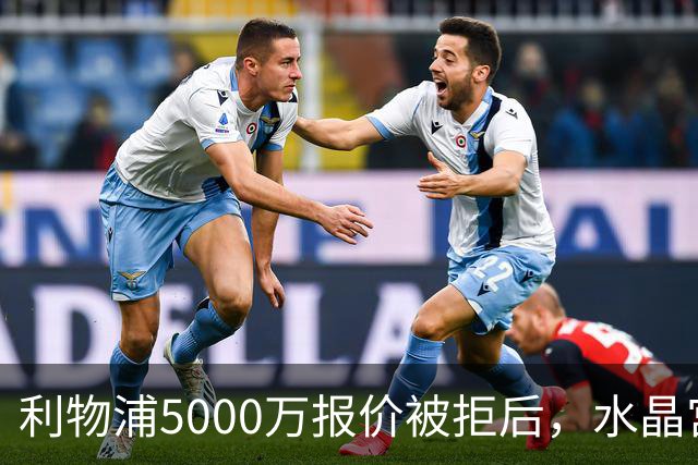 利物浦5000万报价被拒后，水晶宫开谈续约锁人