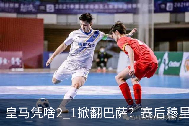 皇马凭啥2 1掀翻巴萨？赛后穆里尼奥回应，弗里克表态，西媒把话说透了