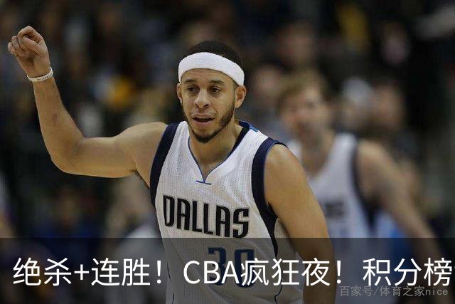 绝杀+连胜！CBA疯狂夜！积分榜乱了：上海升第二，六队仅差1分