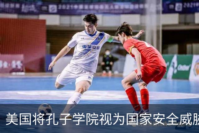 美国将孔子学院视为国家安全威胁，中国就应该将英语踢出高考？
