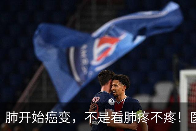 肺开始癌变，不是看肺疼不疼！医生：出现5个症状，肺癌或已来临