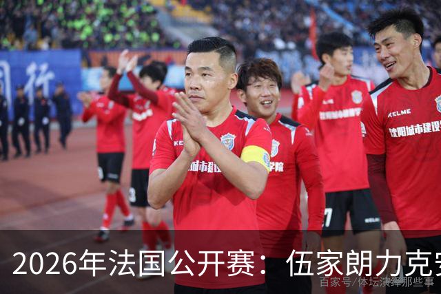 2026年法国公开赛：伍家朗力克安东森，拉尼尔主场晋级